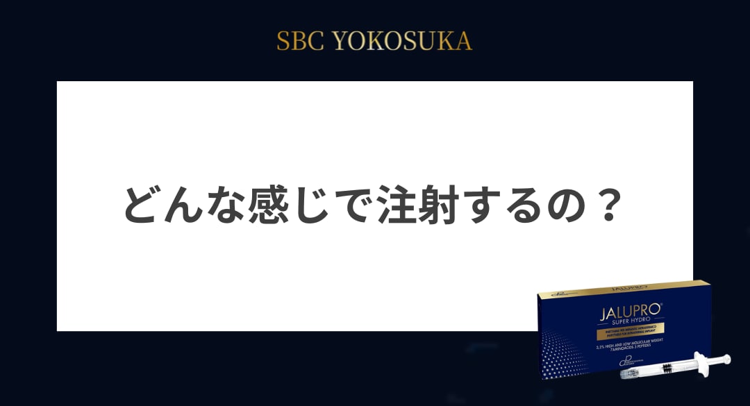 どんな感じで注射するの？